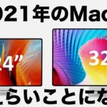 大好評のM1搭載Macシリーズ！来年登場のハイエンドモデルはどうなる！？デザイン刷新！？
