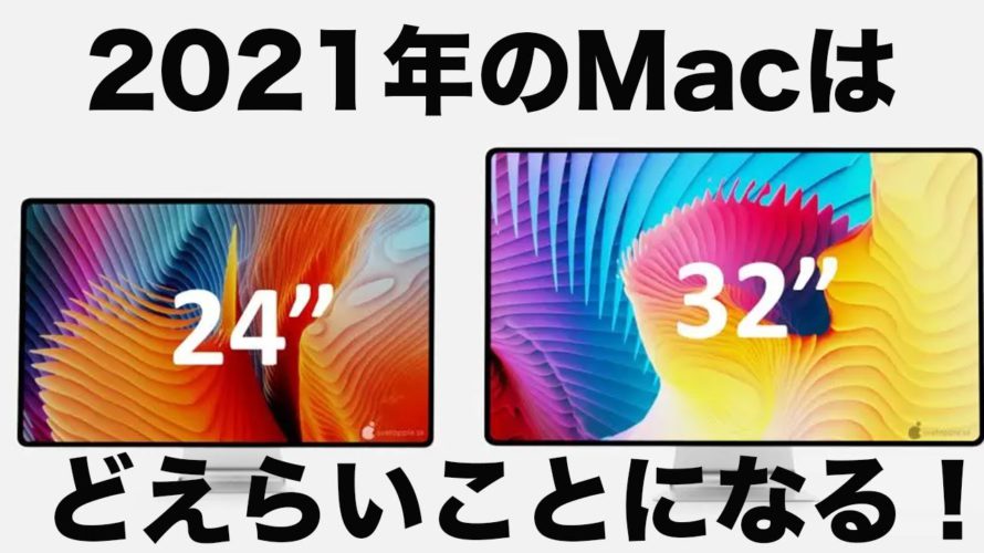 大好評のM1搭載Macシリーズ！来年登場のハイエンドモデルはどうなる！？デザイン刷新！？
