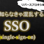 【#25 SSO リバースプロキシ】シングルサインオン セキュリティのお勉強