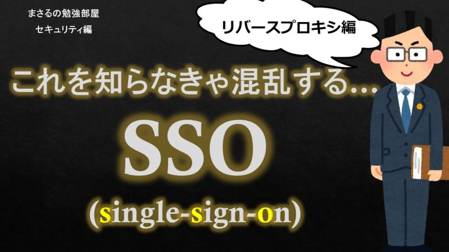 【#25 SSO リバースプロキシ】シングルサインオン セキュリティのお勉強