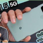 รีวิว Pixel 5 5G ฉบับย่อ มือถืออินดี้ สีมิ้นท์นิดๆจาก Google~