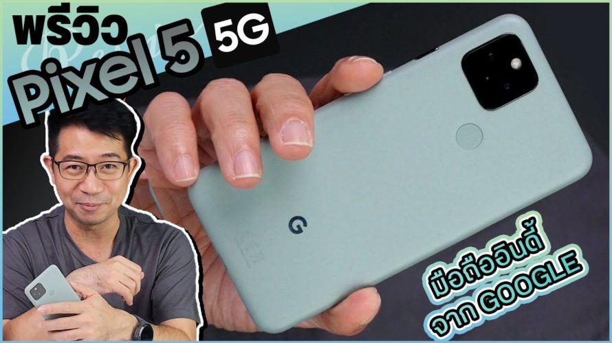 รีวิว Pixel 5 5G ฉบับย่อ มือถืออินดี้ สีมิ้นท์นิดๆจาก Google~