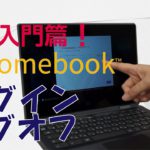 【初心者】Chromebook基礎①「ログイン＆ログオフ」