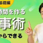 【基礎編】最強仕事術 | 自分時間をつくる方法【時短・サラリーマン】