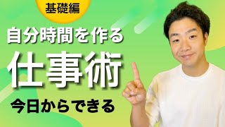 【基礎編】最強仕事術 | 自分時間をつくる方法【時短・サラリーマン】