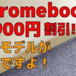 あの人気のchromebookが9,900円引きですよ！ 人気急上昇のクラウド時代の新世代ノートPCを体験するチャンスです！ Lenovo IdeaPad Duet がまさかの2万円台で購入可能です