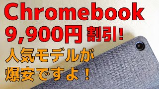 あの人気のchromebookが9,900円引きですよ! 人気急上昇のクラウド時代の新世代ノートPCを体験するチャンスです! Lenovo IdeaPad Duet がまさかの2万円台で購入可能です