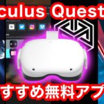 Oculus Quest 2を買ったらやるべきオススメ無料アプリ4選！【VR解説】