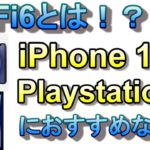 iPhone12、PS5使用するならWiFi6がおすすめ！実行通信速度4倍アップ！他WiFi6対応端末も紹介！WiFi6対応ルーターに変えるだけでめちゃくちゃWiFi環境が良くなる可能性があります！