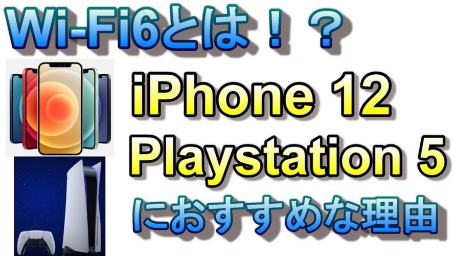 iPhone12、PS5使用するならWiFi6がおすすめ!実行通信速度4倍アップ!他WiFi6対応端末も紹介!WiFi6対応ルーターに変えるだけでめちゃくちゃWiFi環境が良くなる可能性があります!