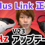 Oculus Quest 2 初のアップデート v23【多機能追加】
