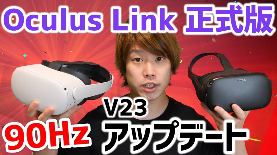 Oculus Quest 2 初のアップデート v23【多機能追加】