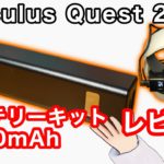 【Oculus Quest 2】cheero製バッテリーキットをレビュー！【VR解説】