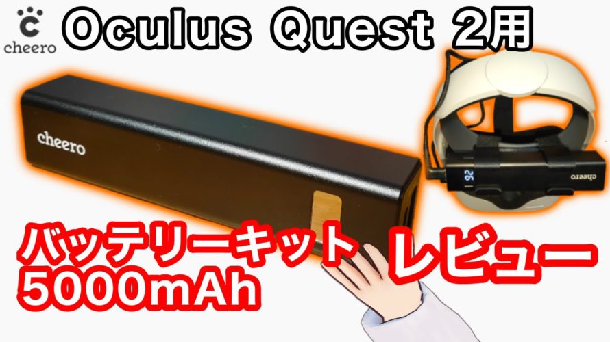 【Oculus Quest 2】cheero製バッテリーキットをレビュー!【VR解説】