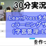 【WordPress】LearnPressでeラーニングサイトの作り方実況