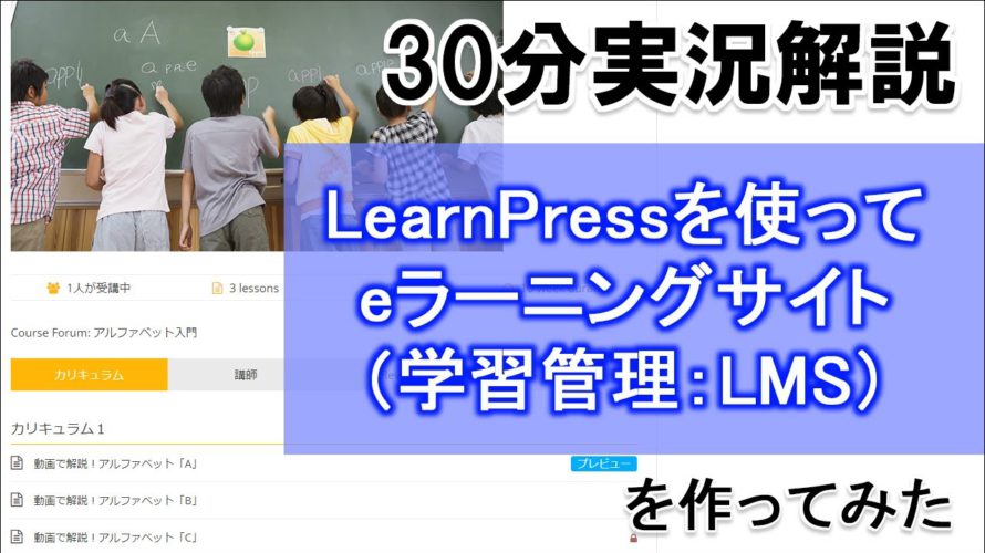 【WordPress】LearnPressでeラーニングサイトの作り方実況