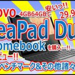 Lenovo IdeaPad Duet ChromeBookを購入!!実機レビュー!!Geekbench５の結果っ!!