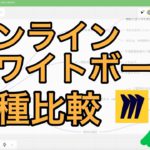 【Miroなど】オンラインホワイトボード３種類を比較｜ペンタブでも使える無料版アカウントの長所と短所