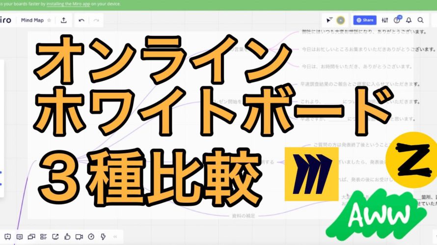 【Miroなど】オンラインホワイトボード3種類を比較|ペンタブでも使える無料版アカウントの長所と短所
