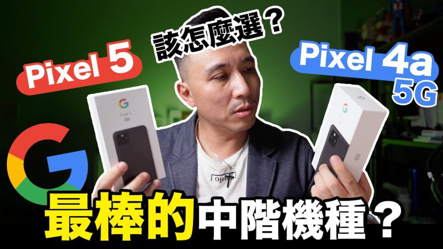 防手震太誇張 Google Pixel 4a 5G | Pixel 5 怎麼選 開箱給你看 「Men’s Game玩物誌」