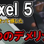 Pixel 5 購入レビュー！2週間使って感じた良いところ悪いところ