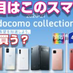 発表！docomo 新スマートフォンラインナップ！注目端末はこれだ！AQUOS sense4 はバカ売れ必至！？遂にドコモのツートップが復活！？