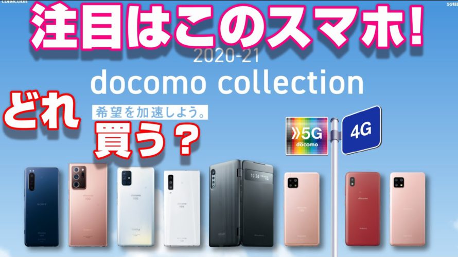 発表!docomo 新スマートフォンラインナップ!注目端末はこれだ!AQUOS sense4 はバカ売れ必至!?遂にドコモのツートップが復活!?