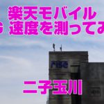 楽天モバイル 二子玉川でRakuten BIGを使って5Gの速度を測定してみた