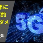 5G契約はいつすべきか解説：なぜ2022年以降がオススメなの？