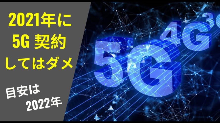 5G契約はいつすべきか解説:なぜ2022年以降がオススメなの?