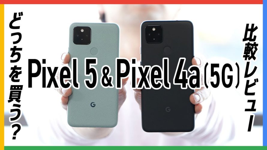「Pixel 5&4a(5G)」比較レビュー。迷っている人必見!