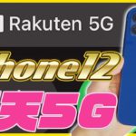 iPhone12で楽天モバイルの5Gを掴む方法を解説！速度はいかに…!?動画視聴が爆速!?【楽天モバイル アンリミットV Rakuten UNLIMIT V UN-LIMIT V】