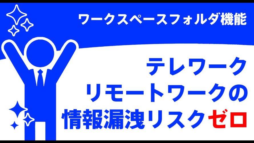 【リモートワーク・テレワーク】持ち出しPCのセキュリティ問題を完全解決！ワークスペースフォルダ機能紹介【SeP Cloud Edition】