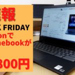 Chromebookが18,800円 Amazon ブラックフライデーセールで激安販売中 lenovo Chromebook S330