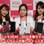 【展示レポ】ドコモ2020-2021冬春モデルの5G端末をメインに推しポイントをチェック！