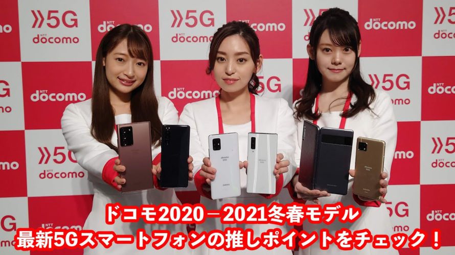 【展示レポ】ドコモ2020-2021冬春モデルの5G端末をメインに推しポイントをチェック!