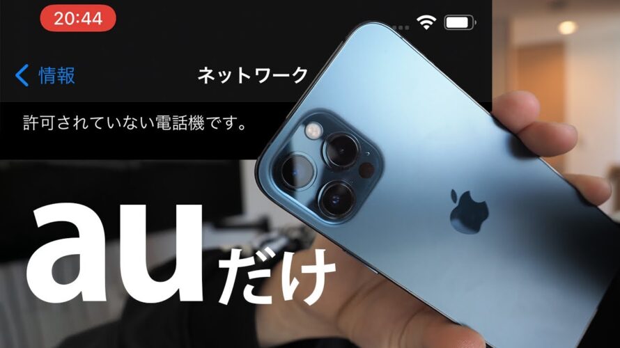 SIMフリーのiPhone12買ってauのLTE契約のSIM差し替えて使おうとしたら繋がらなかったときの対処法