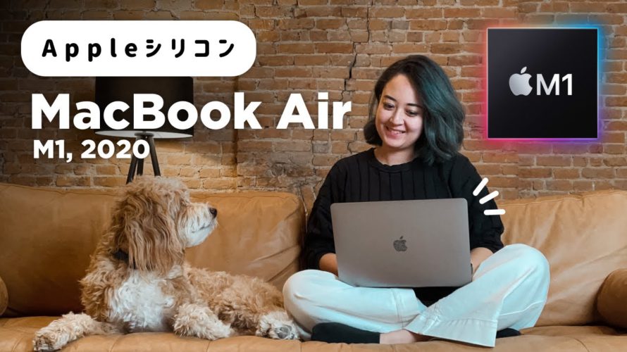 Mac新時代突入☄️MacBook Air (M1, 2020) の凄さを解説します!