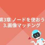 【WinActor基礎学習】初級｜第3章～ノードを使おう～｜3.画像マッチング【RPA業務自動化】