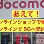 初めての5G,ドコモオンライン手続きで契約変更してみた