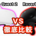 Oculus Quest 2とReverb G2を性能比較！【VR解説】