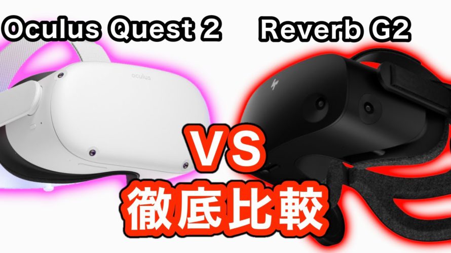 Oculus Quest 2とReverb G2を性能比較！【VR解説】
