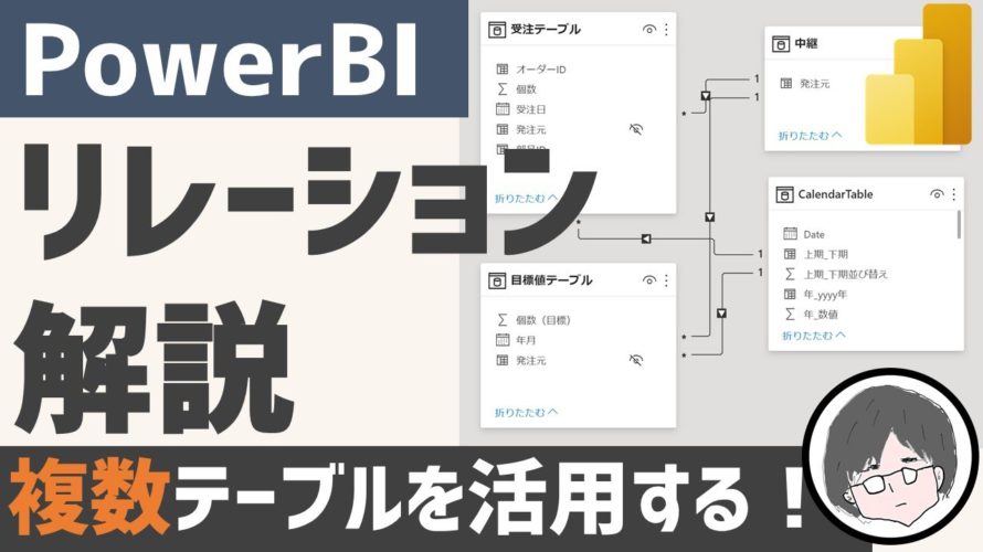 PowerBI リレーション解説【ER図】【紐づけ】【データ活用】【可視化】【Excelデータ活用】