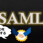 【#27 SSO SAML】シングルサインオン セキュリティのお勉強