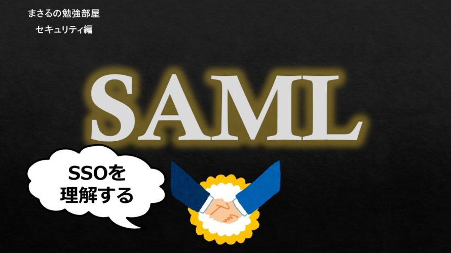 【#27 SSO SAML】シングルサインオン セキュリティのお勉強