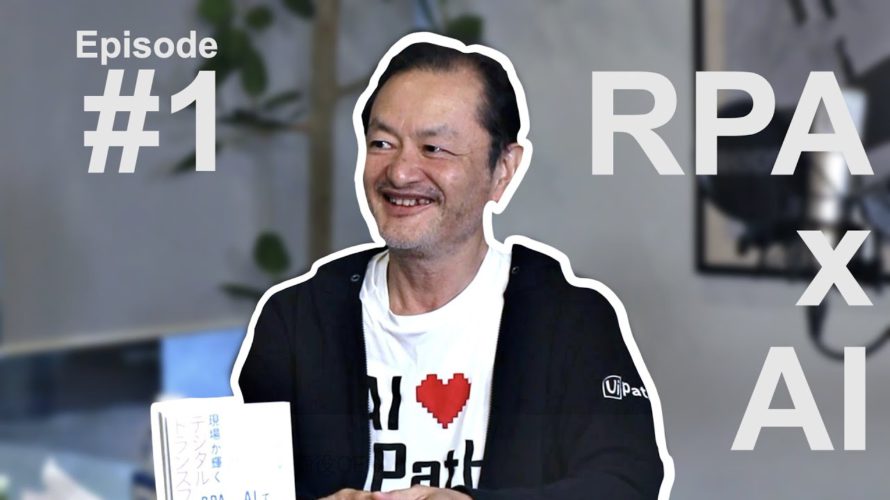 #1 – UiPath 長谷川康一氏:RPA✕AIで日本を変える