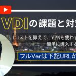【VDIの課題と対策（コストを抑えて、VPNも使わず、簡単に導入する方法）】