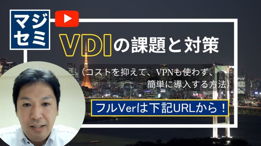 【VDIの課題と対策(コストを抑えて、VPNも使わず、簡単に導入する方法)】