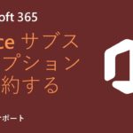 Microsoft 365 サブスクリプションを解約する方法 | Microsoft