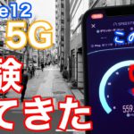 iPhone12 5Gが驚愕の速さだった件について Sub6でこんなに出るの?au 5Gで計測!